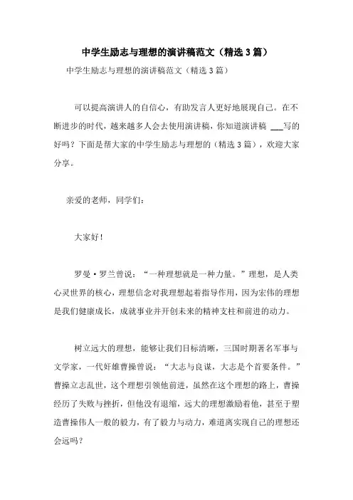 中学生励志与理想的演讲稿范文(精选3篇)