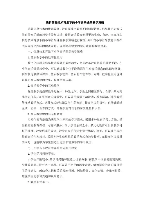 浅析信息技术背景下的小学音乐课堂教学策略 (3)