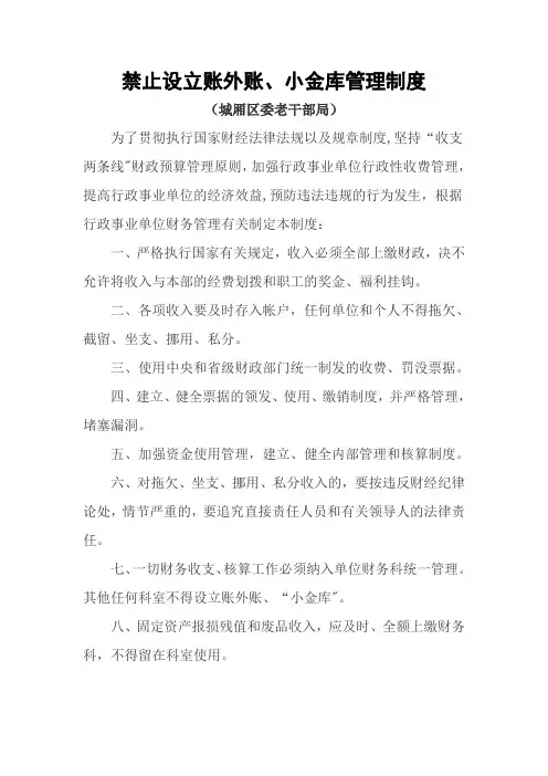 禁止设立账外账、小金库管理制度