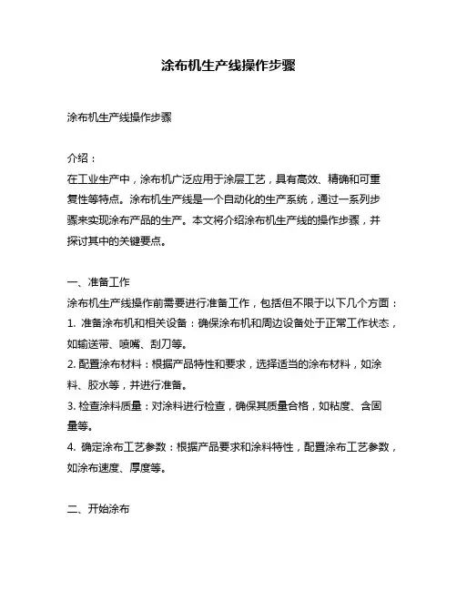 涂布机生产线操作步骤