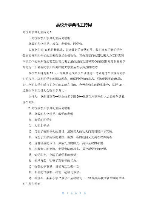 高校开学典礼主持词