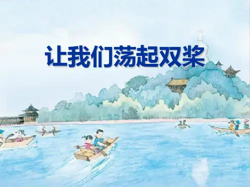 《让我们荡起双桨》音乐PPT课件  图文