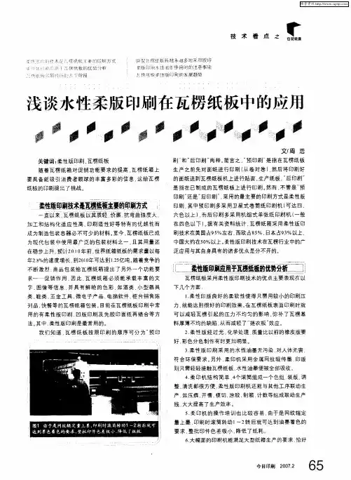 浅谈水性柔版印刷在瓦楞纸板中的应用