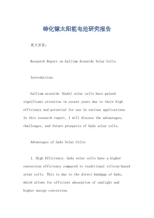 砷化镓太阳能电池研究报告
