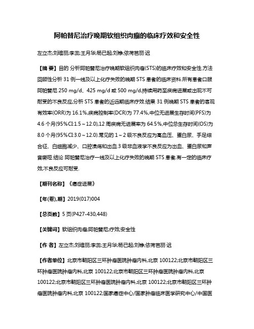 阿帕替尼治疗晚期软组织肉瘤的临床疗效和安全性