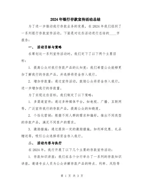 2024年银行存款宣传活动总结