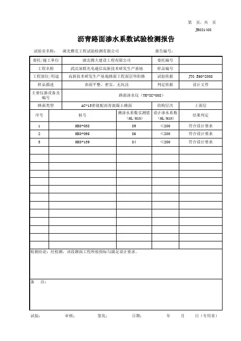 沥青路面渗水系数试验检测报告(评定自动计算程序)