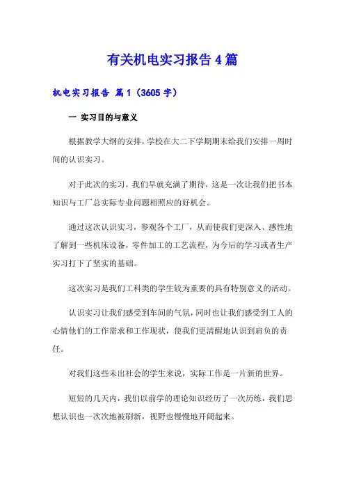 有关机电实习报告4篇