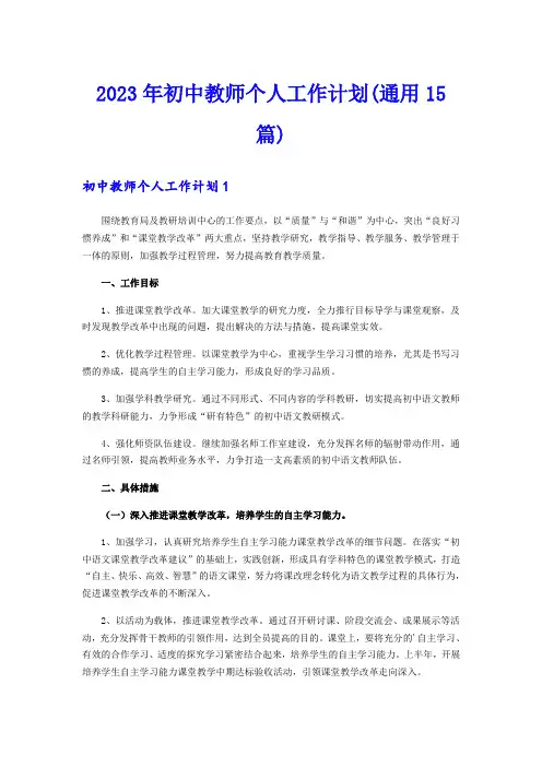 2023年初中教师个人工作计划(通用15篇)【精选】