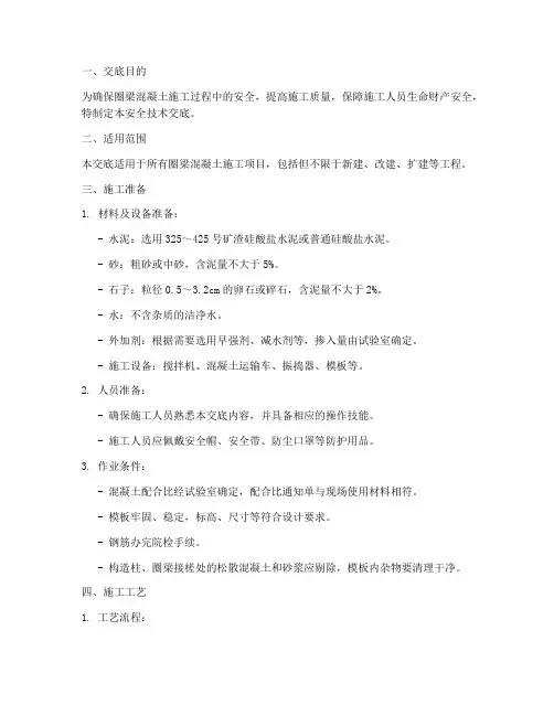 圈梁混凝土安全技术交底模板