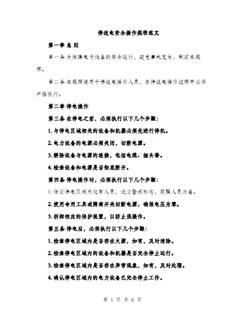 停送电安全操作规程范文（二篇）