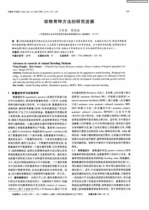 动物育种方法的研究进展
