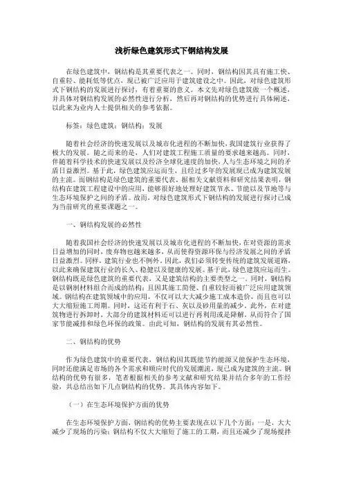 浅析绿色建筑形式下钢结构发展