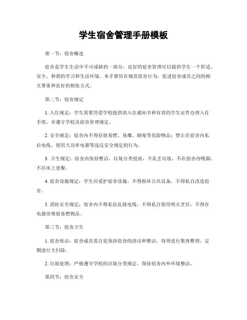 学生宿舍管理手册模板