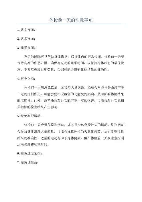 体检前一天的注意事项