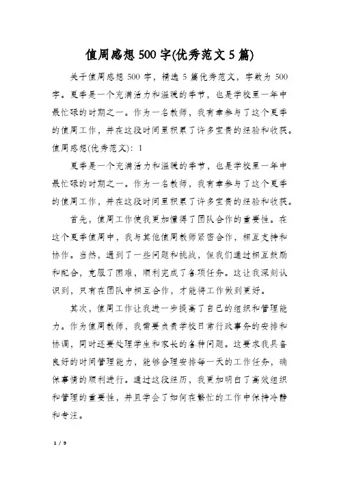 值周感想500字(优秀范文5篇)