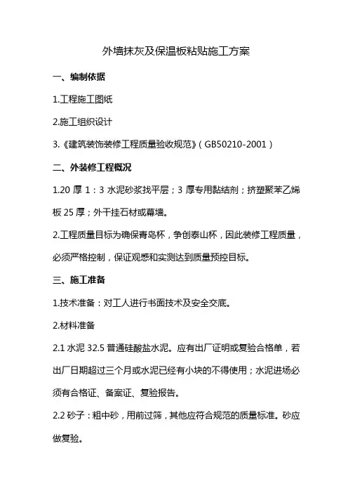 外墙抹灰及保温板粘贴施工方案