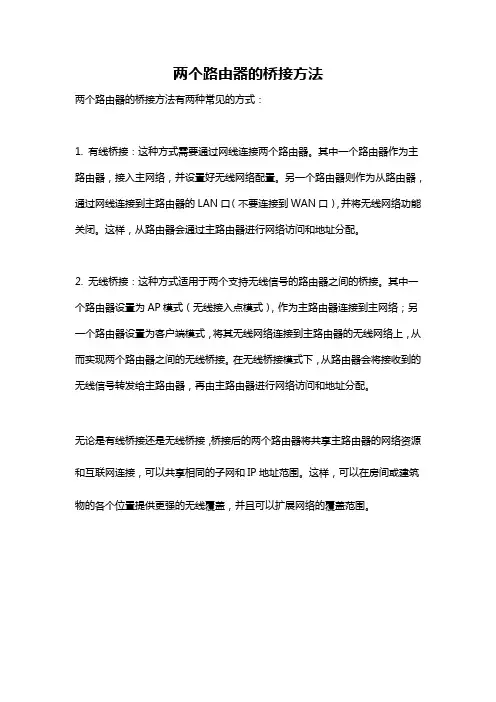两个路由器的桥接方法