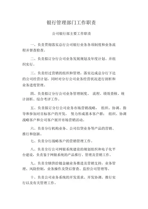 银行管理部门工作职责