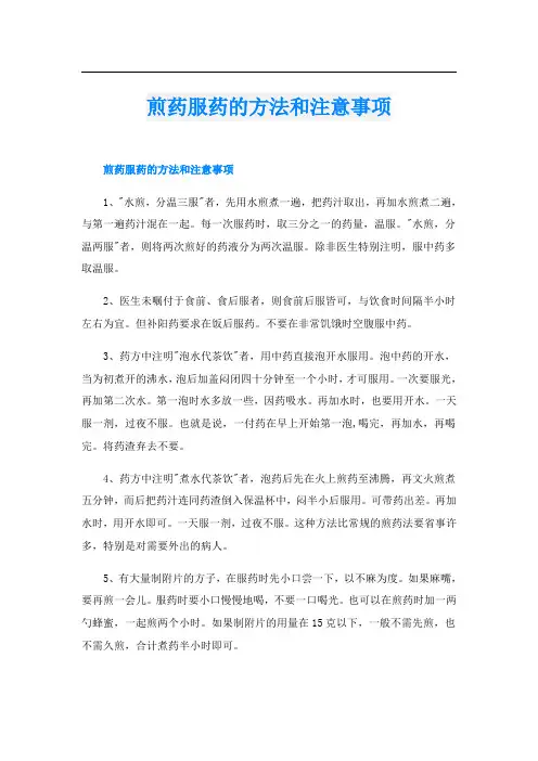 煎药服药的方法和注意事项