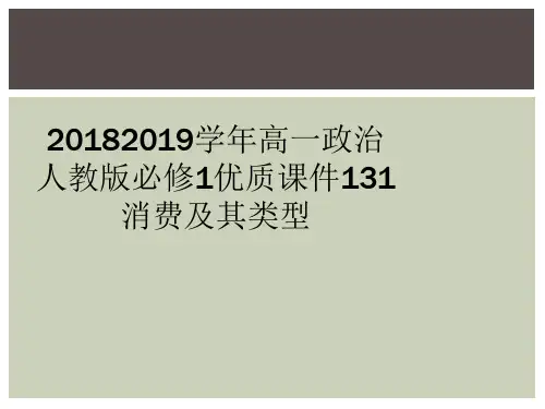 20182019学年高一政治人教版必修1优质课件131消费及其类型