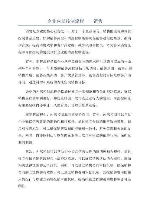企业内部控制流程——销售