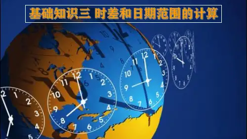 高考地理一轮复习课件2.2.3时差和日期范围的计算