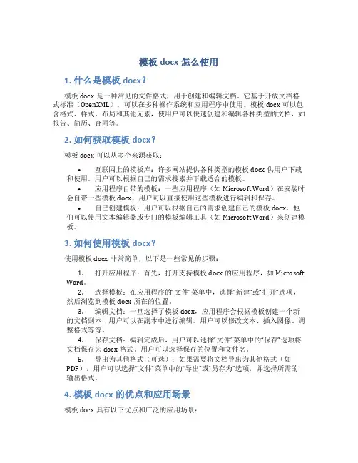 模板docx怎么使用