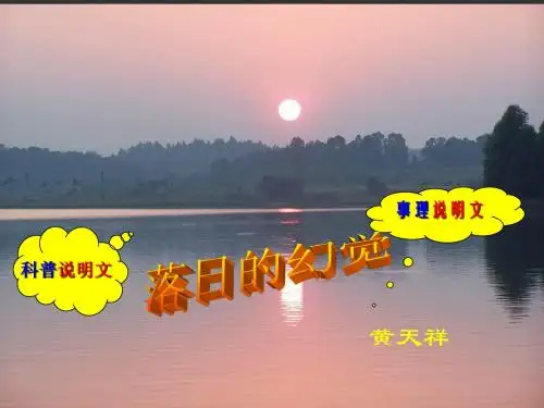 落日的幻觉课件(修改)