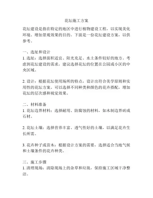 花坛施工方案