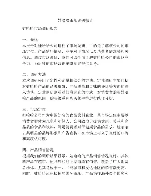 娃哈哈市场调研报告