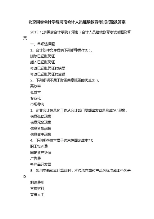 北京国家会计学院河南会计人员继续教育考试试题及答案