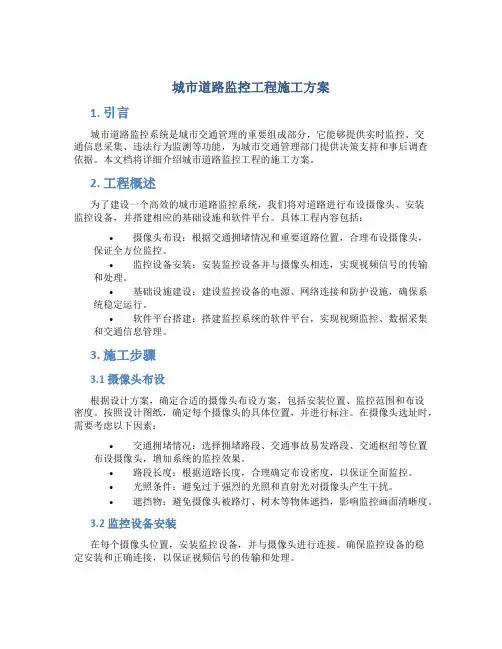 城市道路监控工程施工方案