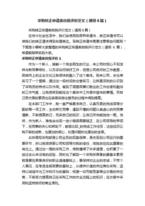 采购转正申请表自我评价范文（通用6篇）