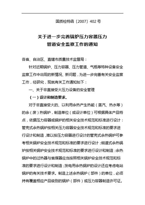 关于进一步完善锅炉压力容器压力管道宁静监察任务的通知国质检特函〔〕402号
