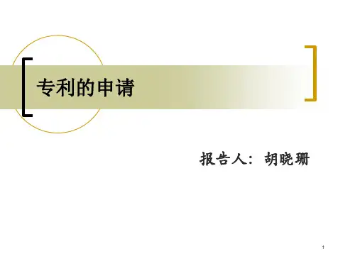 专利申请书撰写技巧PPT优秀课件