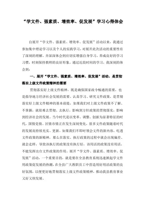 “学文件、强素质、增效率、促发展”学习心得体会