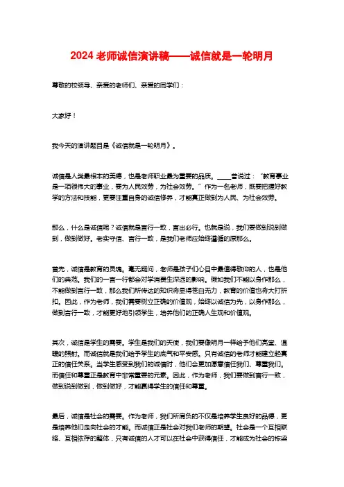 教师诚信演讲稿——诚信就是一轮明月