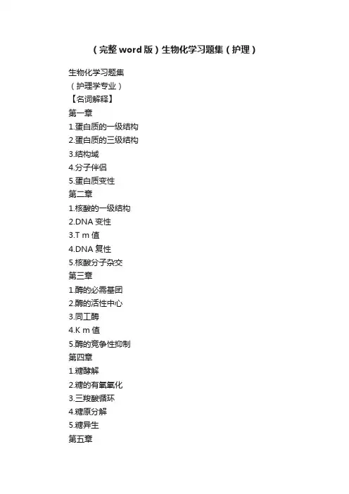 （完整word版）生物化学习题集（护理）