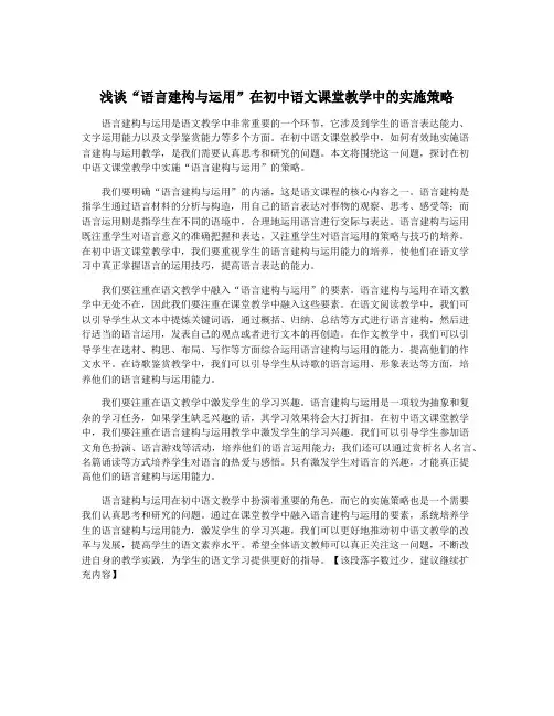 浅谈“语言建构与运用”在初中语文课堂教学中的实施策略
