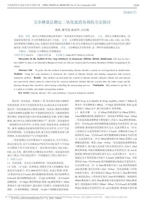 五步碘量法测定二氧化氯消毒剂的方法探讨_林凯