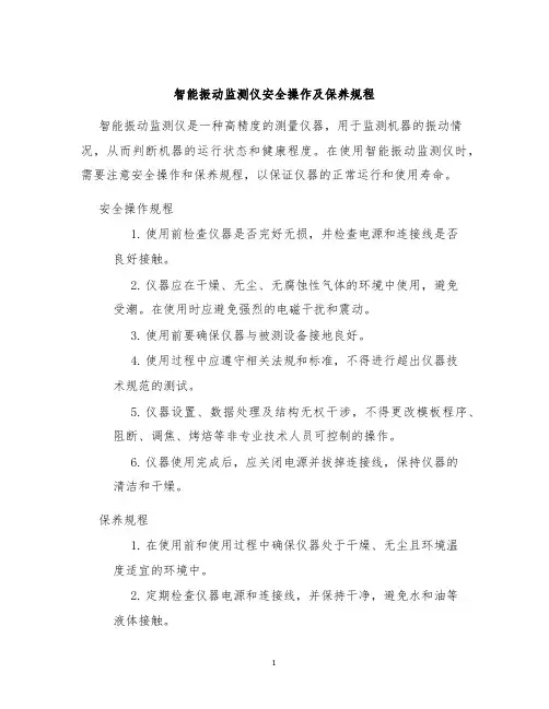 智能振动监测仪安全操作及保养规程