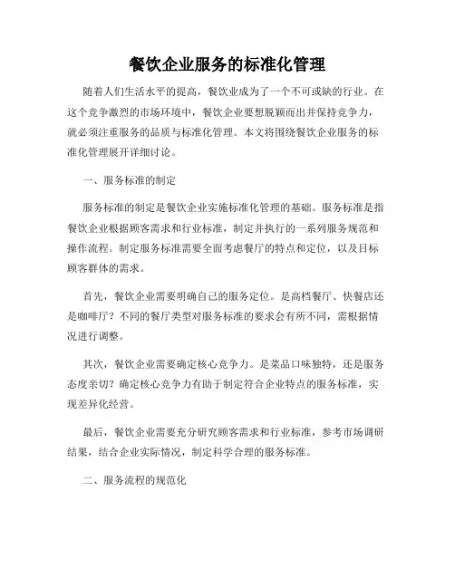 餐饮企业服务的标准化管理