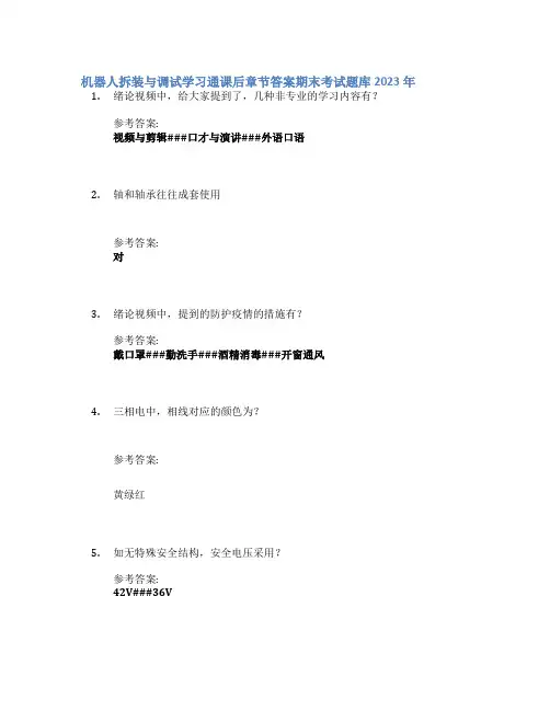 机器人拆装与调试学习通课后章节答案期末考试题库2023年