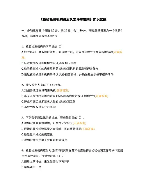 《检验检测机构资质认定评审准则》知识试题