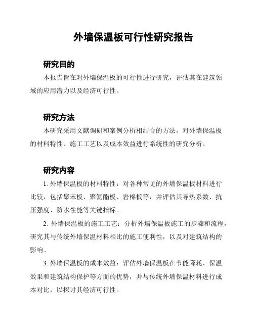 外墙保温板可行性研究报告