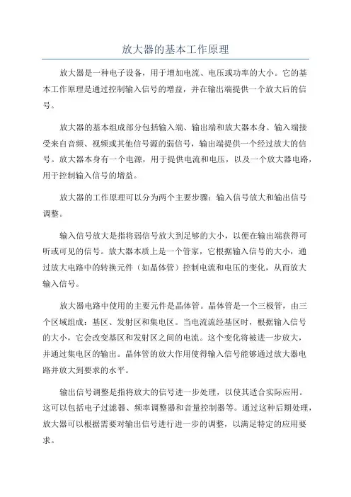 放大器的基本工作原理