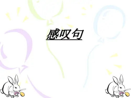 英语感叹句