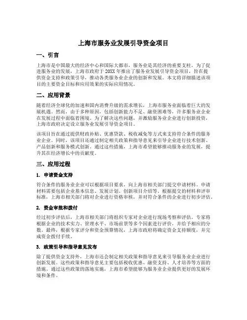 上海市服务业发展引导资金项目的主要资金的目标和应用效果