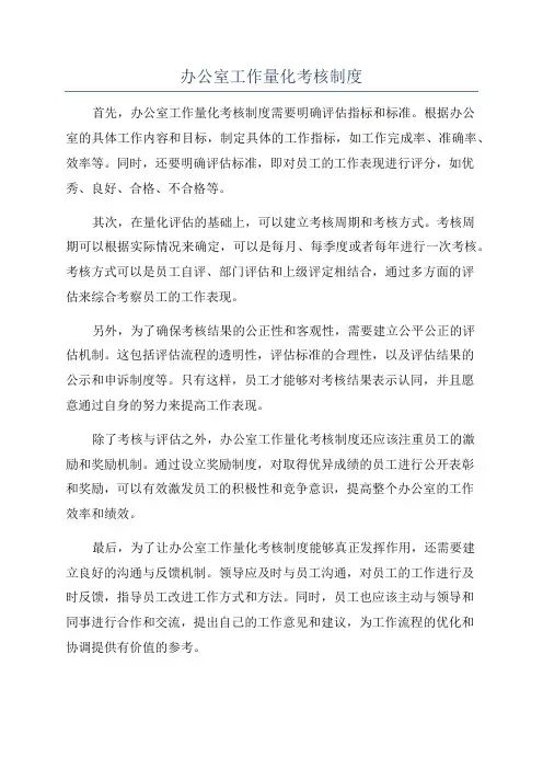 办公室工作量化考核制度